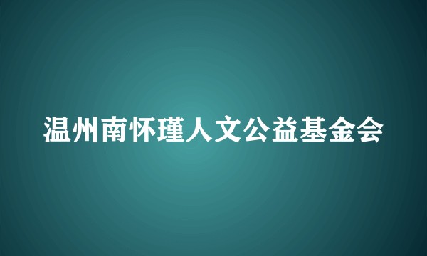温州南怀瑾人文公益基金会