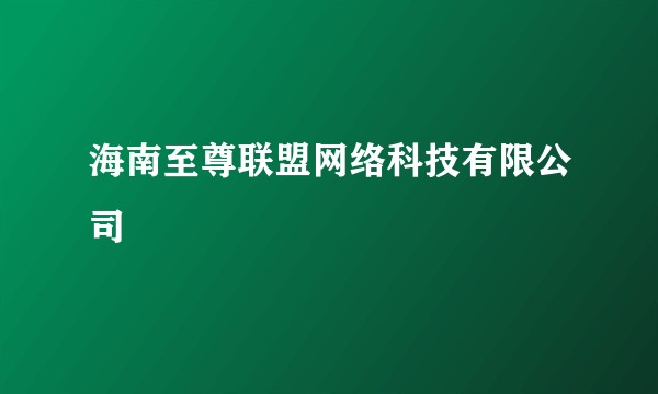 海南至尊联盟网络科技有限公司