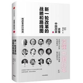 读懂中国改革1