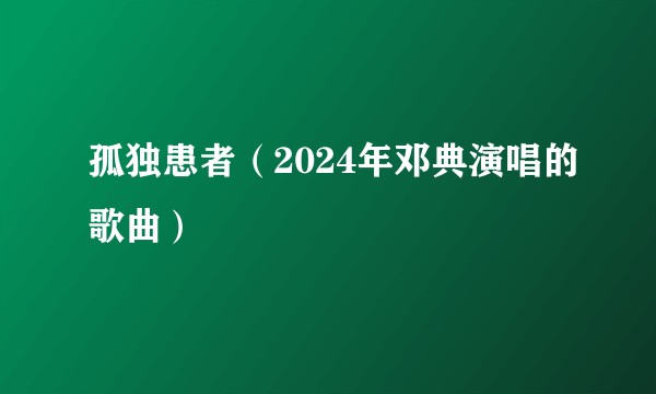 孤独患者（2024年邓典演唱的歌曲）