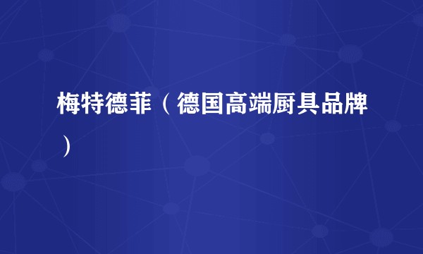 梅特德菲（德国高端厨具品牌）