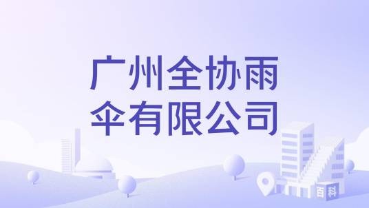 广州全协雨伞有限公司