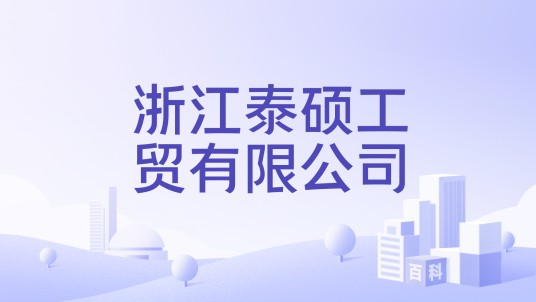 浙江泰硕工贸有限公司