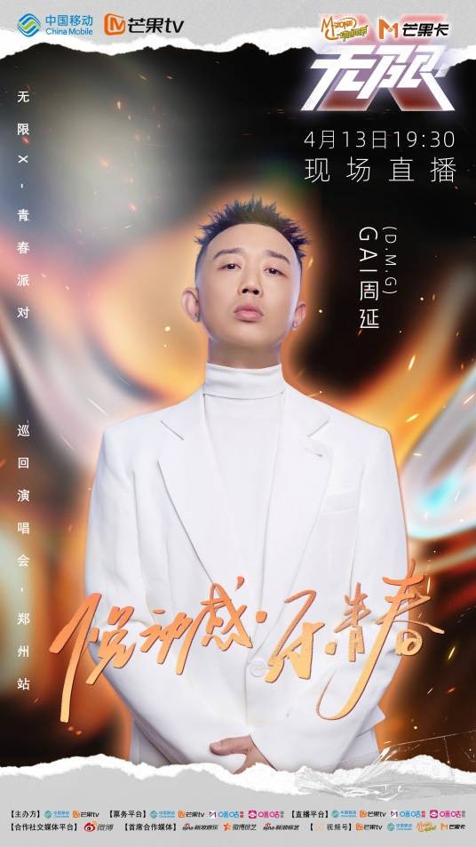 无限X-青春派对演唱会
