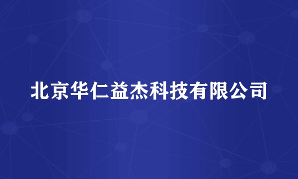 北京华仁益杰科技有限公司