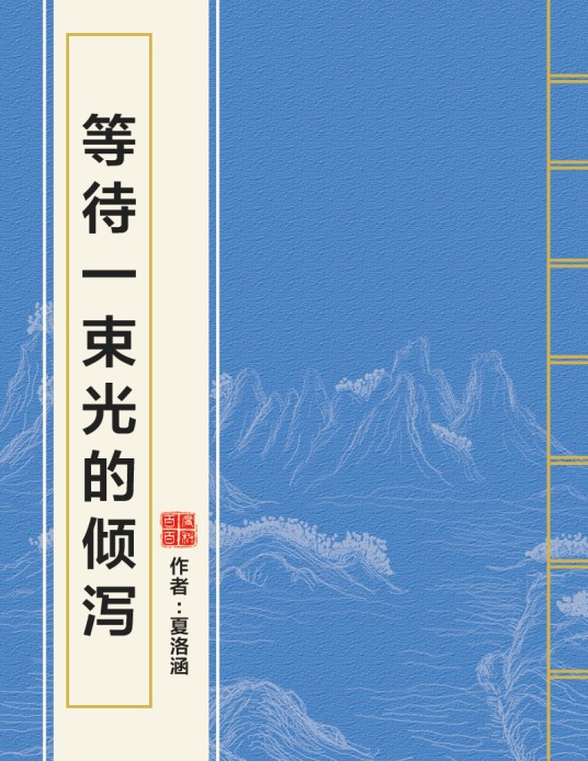 等待一束光的倾泻