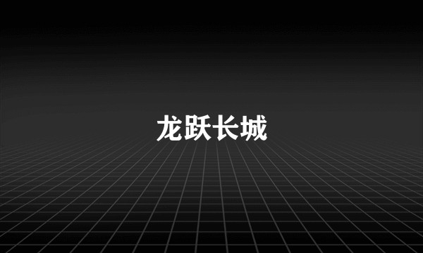 龙跃长城
