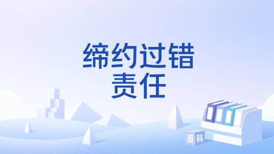 缔约过错责任