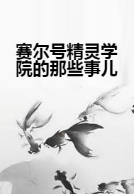 赛尔号精灵学院的那些事儿