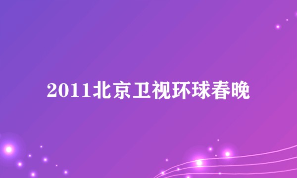 2011北京卫视环球春晚