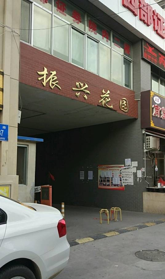 振兴街小区