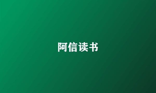 阿信读书