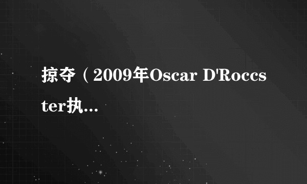 掠夺（2009年Oscar D'Roccster执导的电影）