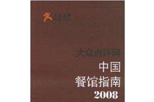 2008-中国餐馆指南-大众点评网