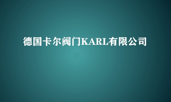 德国卡尔阀门KARL有限公司