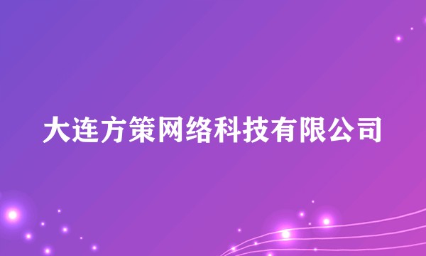 大连方策网络科技有限公司