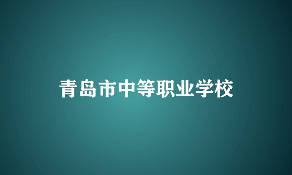 青岛市中等职业学校