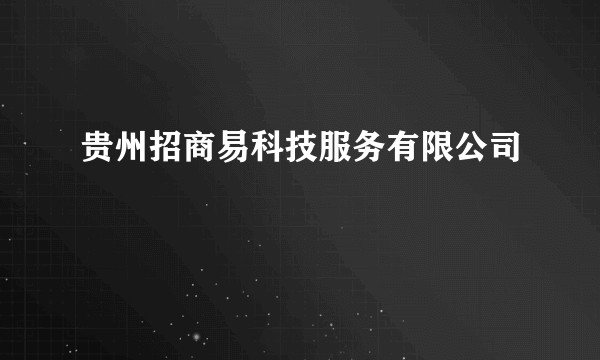 贵州招商易科技服务有限公司
