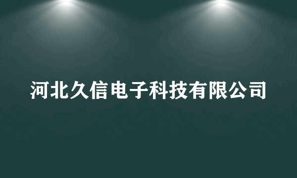 河北久信电子科技有限公司