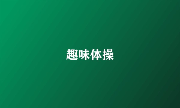 趣味体操