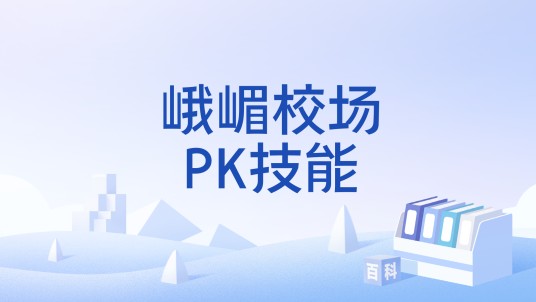 峨嵋校场PK技能