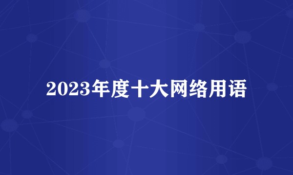 2023年度十大网络用语