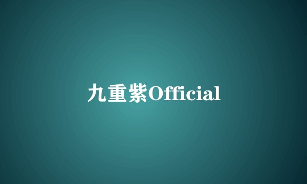 九重紫Official