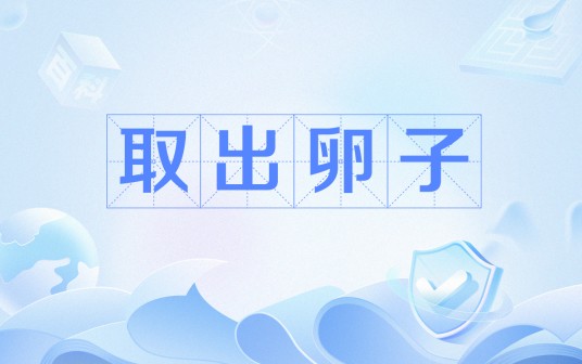 取出卵子