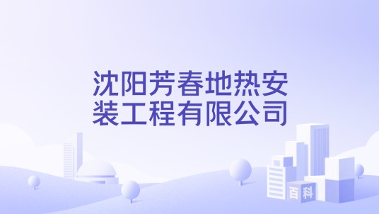 沈阳芳春地热安装工程有限公司