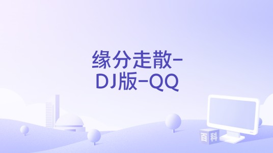 缘分走散-DJ版-QQ