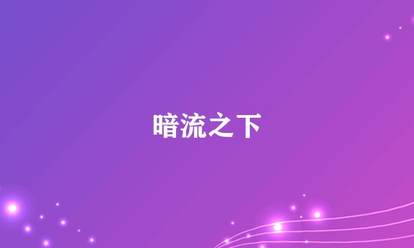 暗流之下