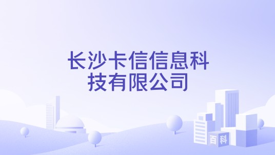 长沙卡信信息科技有限公司