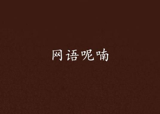 网语呢喃