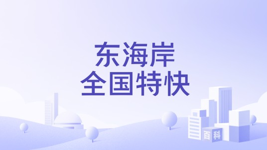 东海岸全国特快