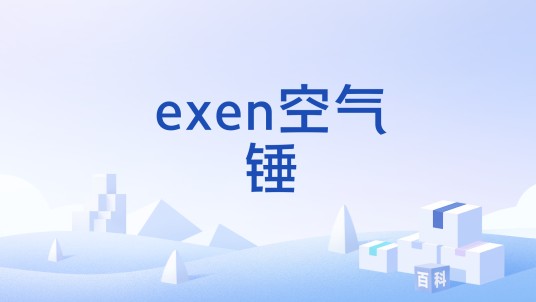 exen空气锤