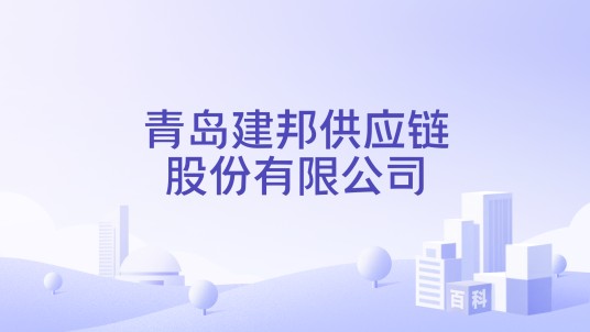 青岛建邦供应链股份有限公司