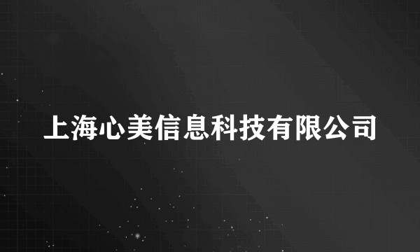 上海心美信息科技有限公司