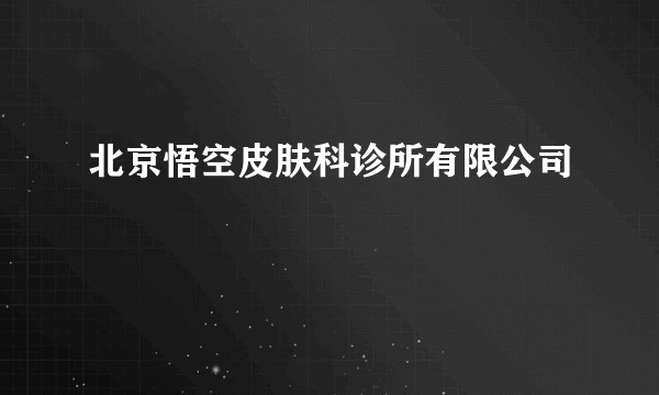 北京悟空皮肤科诊所有限公司