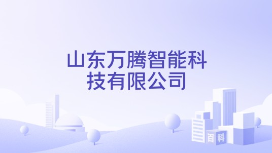 山东万腾智能科技有限公司