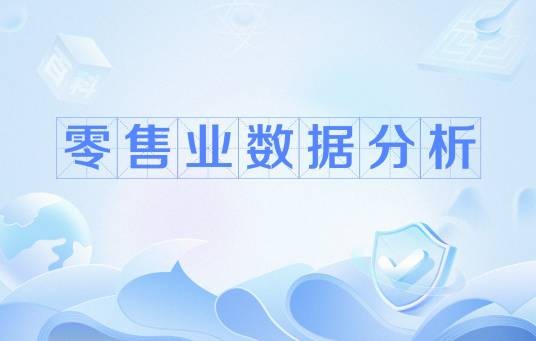 零售业数据分析