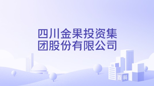 四川金果投资集团股份有限公司