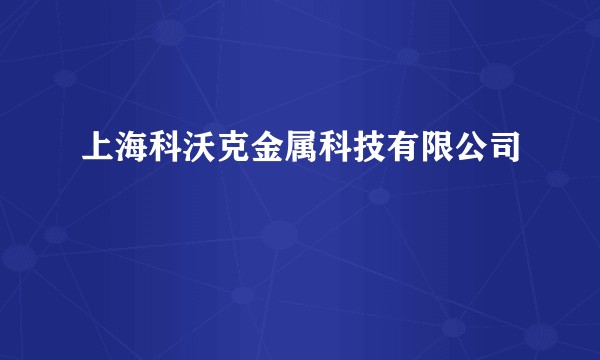 上海科沃克金属科技有限公司