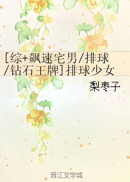 [综+飙速宅男/排球/钻石王牌]排球少女