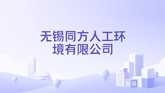 无锡同方人工环境有限公司