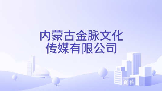 内蒙古金脉文化传媒有限公司