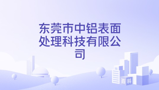 东莞市中铝表面处理科技有限公司