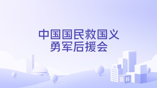 中国国民救国义勇军后援会