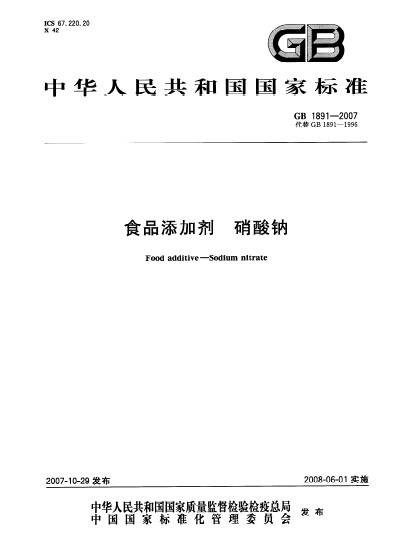 食品添加剂硝酸钠