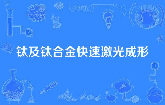 钛及钛合金快速激光成形