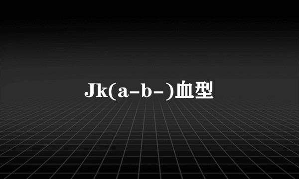 Jk(a-b-)血型